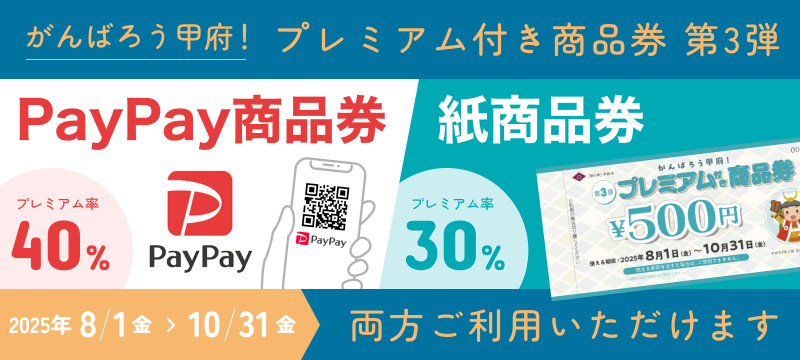 【プレミアム付き商品券】利用いただけます